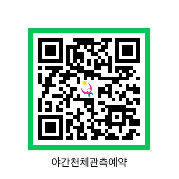 야간천체관측예약.jpg